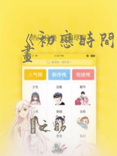 《初恋时间》漫画：结局+番外