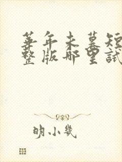 华年未暮短剧完整版哪里试看