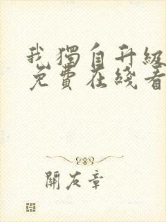 我独自升级漫画免费在线看