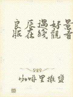 良辰遇好景完整版在线观看免费短剧