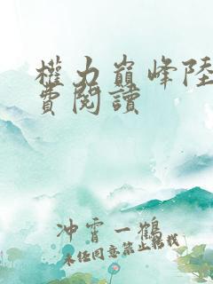 权力巅峰陆皓免费阅读