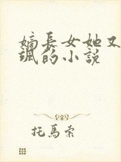 嫡长女她又美又飒的小说