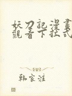 妖刀记漫画免费观看下拉式六漫画