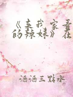 《来我家看漫画的辣妹》在线观看