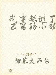 我穿越进了我自己写的小说里