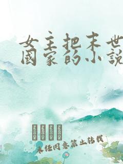 女主把末世告诉国家的小说