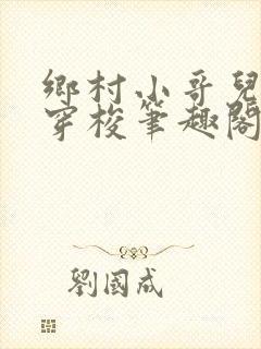 乡村小哥儿异世穿梭笔趣阁