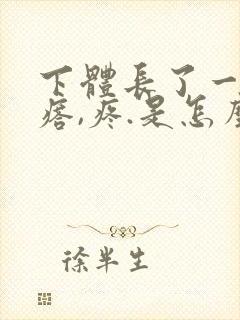 下体长了一个疙瘩,疼.是怎么回事