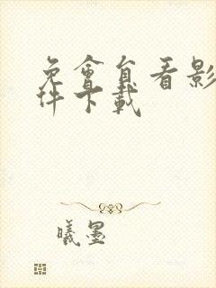 免会员看影视软件下载