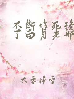 不断作死后我成了白月光哪里看