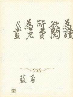 《为所欲为》漫画免费阅读下拉式