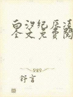 白汐纪辰凌小说全文免费阅读大结局