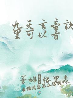 九天玄帝诀在哪里可以看