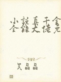 小说真千金她是全能大佬免费下载