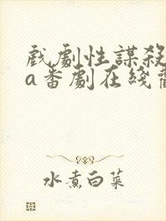 戏剧性谋杀ova番剧在线观看