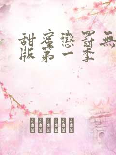 甜蜜惩罚无删减版第一季