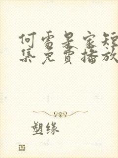 何处是家短剧全集免费播放