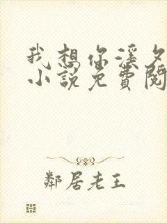 我想你溪夕汐的小说免费阅读笔趣阁