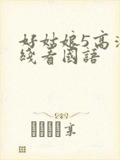 好姑娘5高清在线看国语