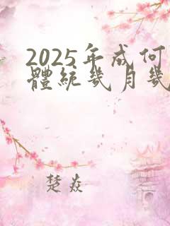 2025年成何体统几月几号播出