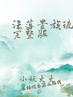 没落贵族琉璃川完整版