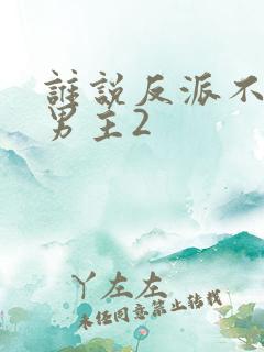 谁说反派不能当男主2