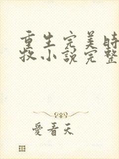 重生完美时代李牧小说完整版下载txt