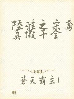 陆淮之宋鸢小说真假千金