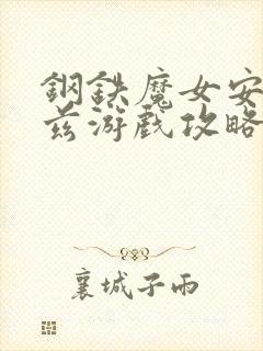 钢铁魔女安妮洛兹游戏攻略