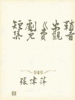 短剧《出鞘》全集免费观看