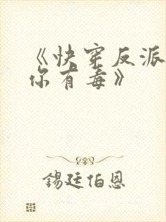 《快穿反派女配你有毒》