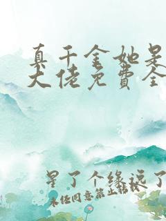 真千金她是全能大佬免费全