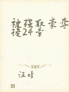 被强取豪夺多年后24章