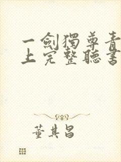 一剑独尊青鸾峰上完整听书