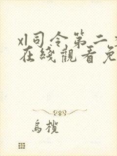 xl司令第二季在线观看免费高清全集