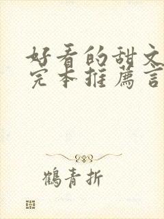 好看的甜文小说完本推荐言情