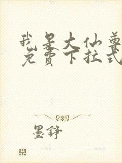 我是大仙尊漫画免费下拉式六漫画