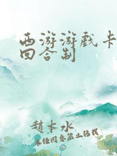 西游游戏卡牌类回合制