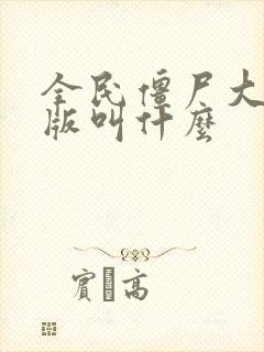 全民僵尸大战正版叫什么