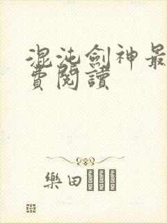 混沌剑神最新免费阅读