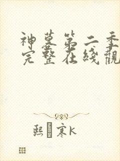 神墓第二季全集完整在线观看