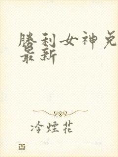 胜利女神兑换码最新