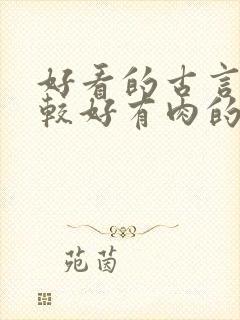 好看的古言文笔较好有肉的