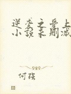 逆袭之爱上情敌小说未删减版