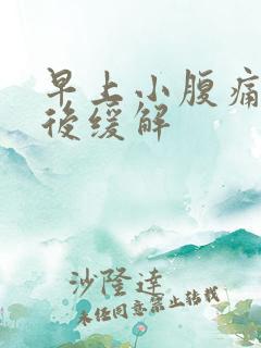 早上小腹痛小便后缓解