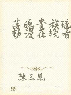 落魄贵族琉璃川动漫在线看