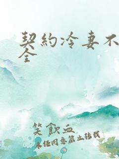 契约冷妻不好惹全