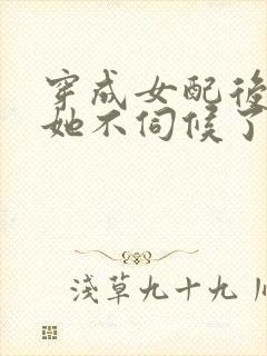 穿成女配后公主她不伺候了演员是谁