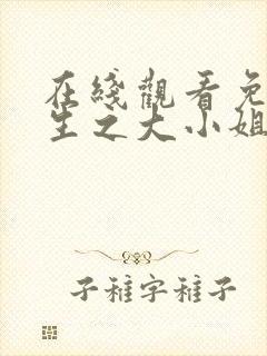 在线观看免费重生之大小姐又美又飒短剧