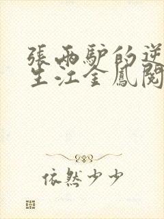 张两驴的逆袭人生江金凤阅读全文